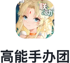 高能手办团