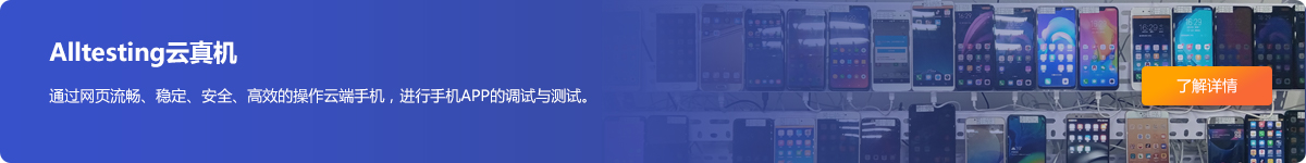 Alltesting云真机